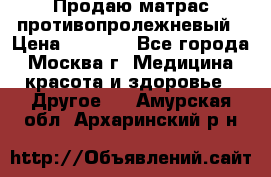 Продаю матрас противопролежневый › Цена ­ 2 000 - Все города, Москва г. Медицина, красота и здоровье » Другое   . Амурская обл.,Архаринский р-н